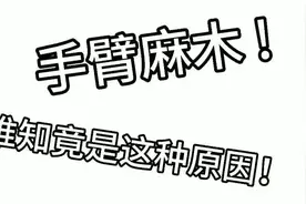 手臂麻木 居然是这么回事！视频封面