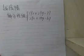 中考数学：19x+29y=77，29x+19y=67，对称的数字消元方法
