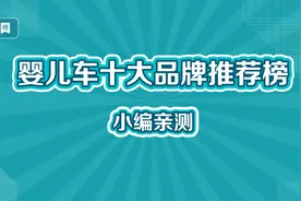 婴儿车十大品牌推荐榜视频封面