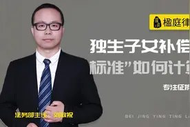 拆迁时如果是独生子女补偿标准该如何计算？视频封面