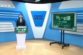 3.10 小学一年级（下） 数学：谁的红果多 张誉馨视频封面
