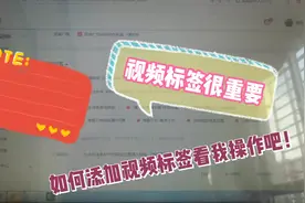 新手不知道如何添加视频标签?赶紧学起来，让你推荐量涨起来