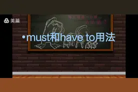 must和have to的用法