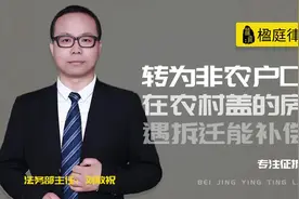 非农户口之前在农村盖的房子遇拆迁时还能不能获得补偿？视频封面