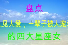 人见人爱，性格活泼开朗，注定一辈子被人宠爱的四大星座女视频封面