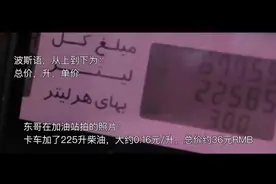 伊朗 汽车保有量那么高，原来油价6毛！上涨后最高才1块7视频封面