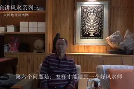 高允：风水讲座三，怎样请到一个好风水师？需要具备哪种慧眼视频封面