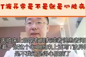 T波异常，是不是一定就是心脏病？医生告诉你大实话视频封面