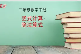 竖式计算除法算式，二年级数学下册视频封面