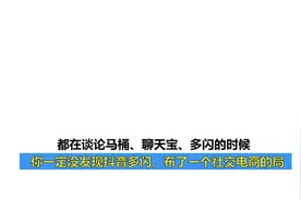 都在热议抖音多闪，却没人发现这是个人或者企业社交电商的好机会