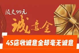 所谓诚意金其实毫无诚意，4S店促销活动谨慎对待，还不如自己砍价视频封面