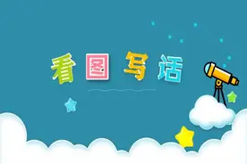 一年级专题学习：看图写话-学习指导视频视频封面