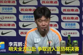 53秒丨客战上港李霄鹏表达争胜决心，这一形容形象又生动视频封面