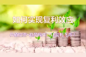 股票投资复利效应的2种方法，一旦解决难点，盈利立即起飞！
