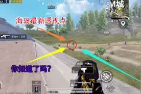 和平精英：海岛2.0最新透视点，这些上KD小技巧你知道了吗？视频封面
