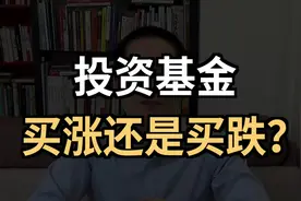 投资基金，买涨还是买跌？