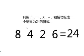 4个数加上运算符号结果为24