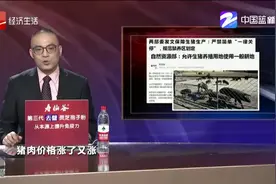 生态环境部 农业农村部：严格规范禁养区划定和管理视频封面