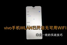 客户反映VIVO手机突然无法使用WIFI 心中有思路维修维修很简单
