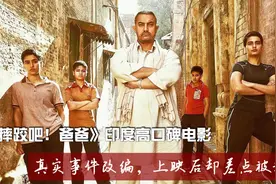 《摔跤吧！爸爸》阿米尔汗狂减50斤练出8块腹肌，却差点被起诉
