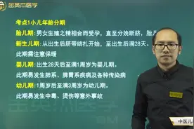 中医儿科学01小儿年龄分期：胎儿期、新生儿期、婴儿期、幼儿期等视频封面