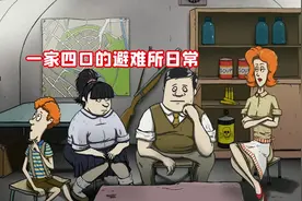 避难所生存：一家神奇四口每个人都有特异功能变化视频封面