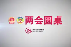 两会圆桌：聚焦黄石北站扩建视频封面
