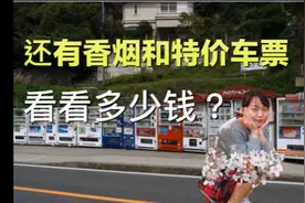 疫情下日本小街现在什么样了？自动贩卖机功能太多，还有香烟卖