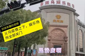 实拍疫情下浙江义乌现状，KTV等各种娱乐场所为何关门？一起看看视频封面