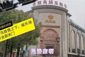 实拍疫情下浙江义乌现状，KTV等各种娱乐场所为何关门？一起看看视频封面