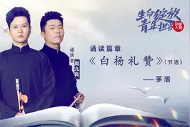 相声演员孟鹤堂、周九良，诵读茅盾《白杨礼赞》视频封面