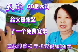 60后大妈安装了天津移动手机58元套餐免费赠送的宽带，您家装了吗视频封面