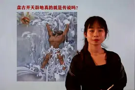 盘古开天辟地只是传说吗？金朝史书上寻找答案，人们却不敢相信视频封面