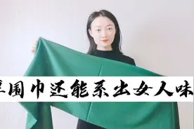 冬天厚围巾别瞎系，1种简单系法，男人都喜欢，女人味十足视频封面