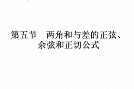 高考必考三角函数第5节正弦余弦正切公式-----学浪计划视频封面