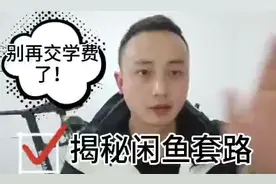 做闲鱼能月入十万？揭秘闲鱼兼职套路，别再上当交学费了