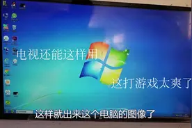 显示器坏了不想修，十多块买个这个插头，大屏电视马上变显示器视频封面
