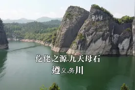 贵州遵义务川自治县：仡佬之源-九天母石景区-目前门票免费！视频封面