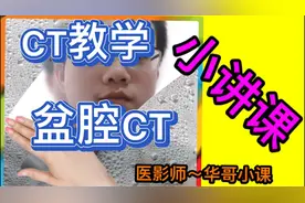 CT教学：盆腔CT定位
