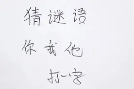 猜谜语：你我他打一字，这么明显的提示你想到答案没，快写出来视频封面