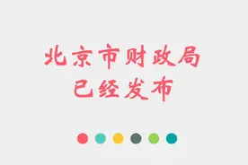 北京市财政局已经发布关于会计人员继续教育的通知视频封面