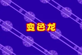 幼儿经典童话故事《变色龙》视频封面