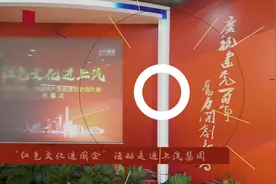 “红色文化进国企”活动走进上汽图片