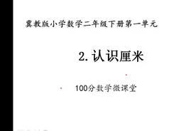 二年级数学——认识厘米视频封面