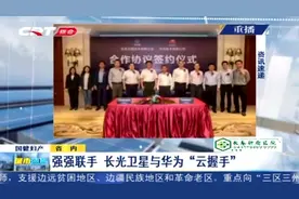 强强联手！长光卫星与华为“云握手”视频封面