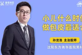 小儿什么时候做包皮最适合？这个时间多数孩子错过了，建议早知道视频封面