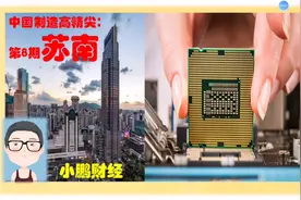 江苏高端制造看苏南，南京苏州无锡常州等地的高科技企业有多强？视频封面