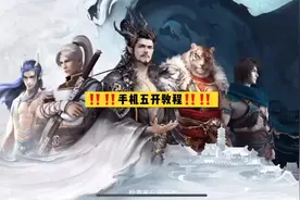 大话西游2：用手机口袋版5开教程