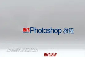 ps教程之混合模式6-线性加深视频封面