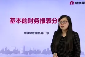 帮考网 | 中级会计职称考试 | 基本的财务报表分析视频封面